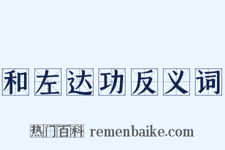 和左达功反义词是什么意思的图片